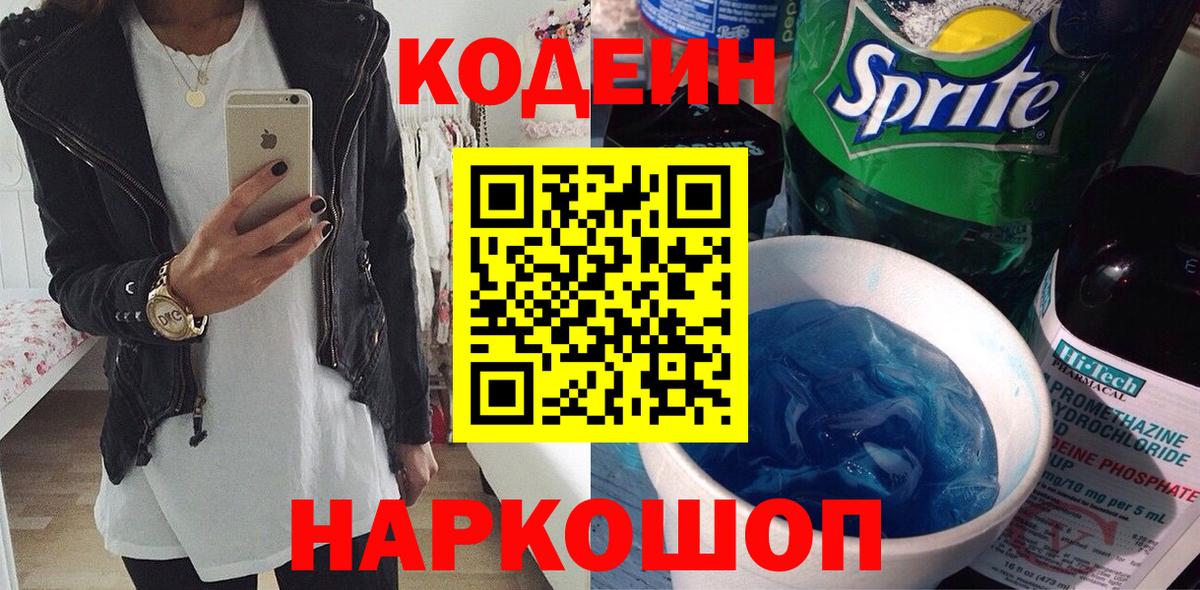 Кодеиновый сироп Lean Purple Drank  Вход с VPN  Сарапул  Кодеиновый сироп Lean Purple Drank 
